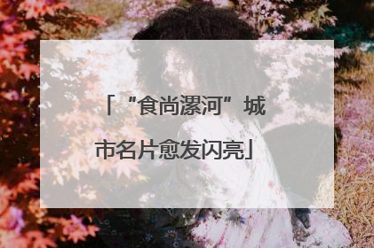 “食尚漯河”城市名片愈发闪亮