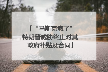 “马斯克疯了” 特朗普威胁终止对其政府补贴及合同