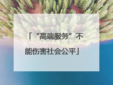 “高端服务”不能伤害社会公平