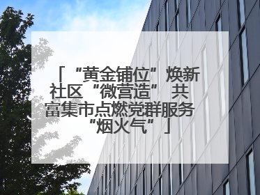 “黄金铺位”焕新社区“微营造” 共富集市点燃党群服务“烟火气”