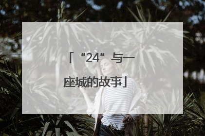 “24”与一座城的故事