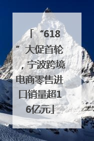 “618”大促首轮，宁波跨境电商零售进口销量超16亿元
