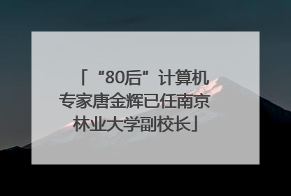“80后”计算机专家唐金辉已任南京林业大学副校长