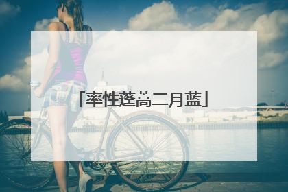 率性蓬蒿二月蓝