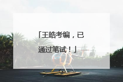 王皓考编，已通过笔试！