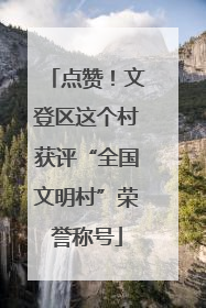 点赞！文登区这个村获评“全国文明村”荣誉称号