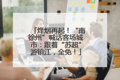 烽烟再起！“南徐州”喊话客场城市：跟着“苏超”游镇江，全免！