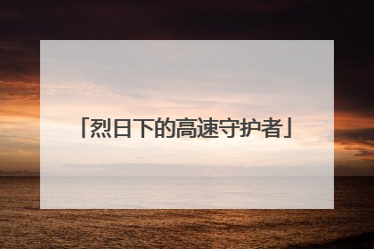 烈日下的高速守护者