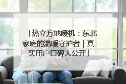 热立方地暖机：东北家庭的温暖守护者｜真实用户口碑大公开