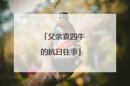父亲袁四牛的抗日往事