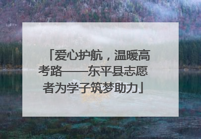 爱心护航，温暖高考路——东平县志愿者为学子筑梦助力