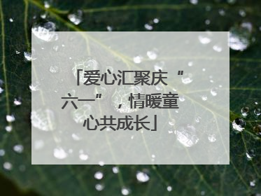 爱心汇聚庆“六一”，情暖童心共成长
