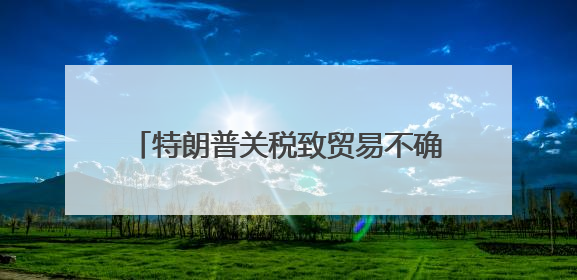 特朗普关税致贸易不确定性增大，德国经济或面临第三年“零增长”