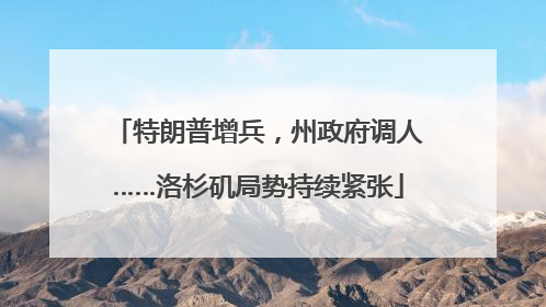 特朗普增兵，州政府调人……洛杉矶局势持续紧张
