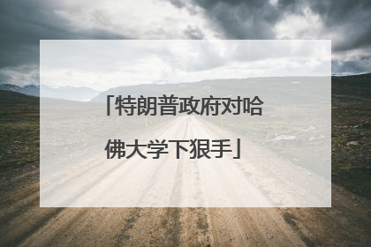 特朗普政府对哈佛大学下狠手