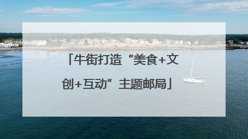 牛街打造“美食+文创+互动”主题邮局