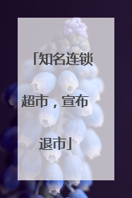 知名连锁超市，宣布退市