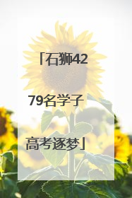 石狮4279名学子高考逐梦