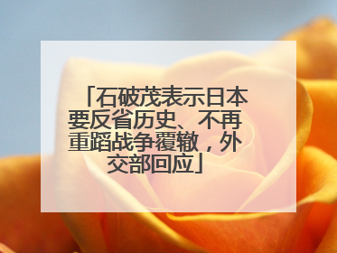 石破茂表示日本要反省历史、不再重蹈战争覆辙，外交部回应
