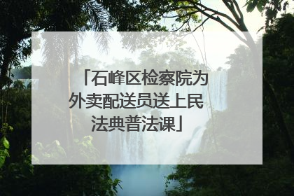 石峰区检察院为外卖配送员送上民法典普法课