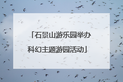 石景山游乐园举办科幻主题游园活动