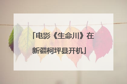 电影《生命川》在新疆柯坪县开机