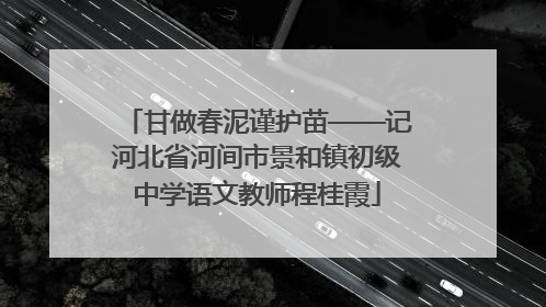 甘做春泥谨护苗——记河北省河间市景和镇初级中学语文教师程桂霞