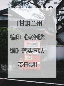 甘肃兰州：编印《案例选编》落实司法责任制
