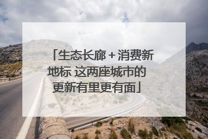 生态长廊＋消费新地标 这两座城市的更新有里更有面