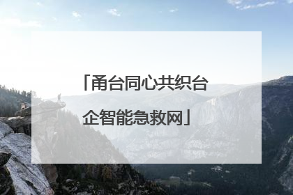 甬台同心共织台企智能急救网