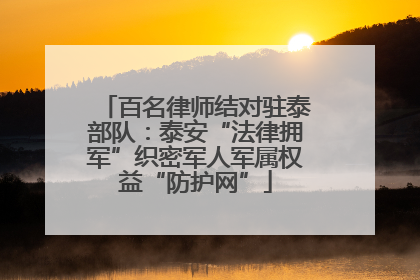 百名律师结对驻泰部队：泰安“法律拥军”织密军人军属权益“防护网”