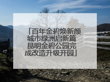 百年金碧焕新颜 城市绿洲启新篇 昆明金碧公园完成改造升级开园