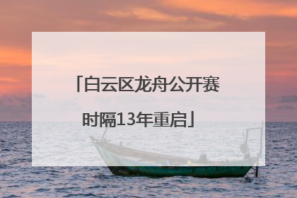 白云区龙舟公开赛时隔13年重启
