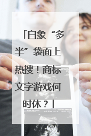 白象“多半”袋面上热搜！商标文字游戏何时休？
