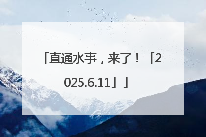 直通水事，来了！「2025.6.11」
