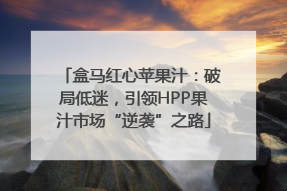 盒马红心苹果汁：破局低迷，引领HPP果汁市场“逆袭”之路