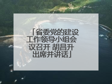 省委党的建设工作领导小组会议召开 胡昌升出席并讲话