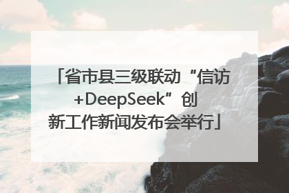 省市县三级联动“信访+DeepSeek”创新工作新闻发布会举行