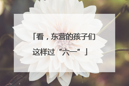 看，东营的孩子们这样过“六一”