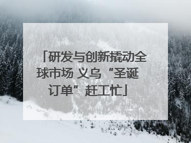研发与创新撬动全球市场 义乌“圣诞订单”赶工忙