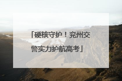 硬核守护！兖州交警实力护航高考