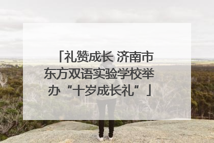 礼赞成长 济南市东方双语实验学校举办“十岁成长礼”