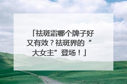 祛斑霜哪个牌子好又有效？祛斑界的“大女主”登场！