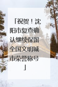 祝贺！沈阳市复查确认继续保留全国文明城市荣誉称号