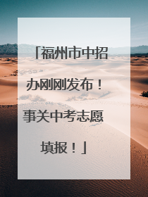 福州市中招办刚刚发布！事关中考志愿填报！