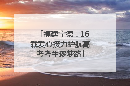 福建宁德：16载爱心接力护航高考考生逐梦路