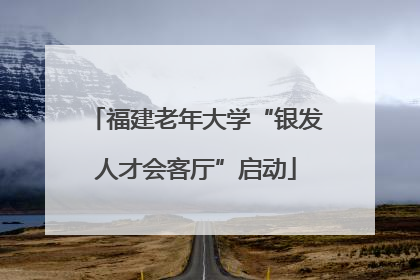 福建老年大学“银发人才会客厅”启动