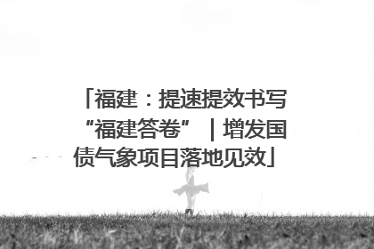福建：提速提效书写“福建答卷”｜增发国债气象项目落地见效