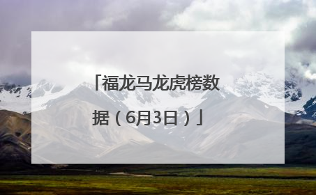 福龙马龙虎榜数据（6月3日）