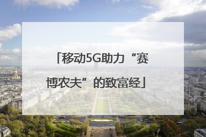 移动5G助力“赛博农夫”的致富经